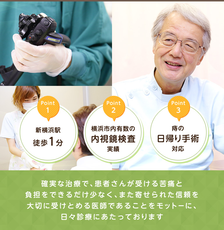 新横浜駅徒歩1分 横浜市内有数の内視鏡検査実績　痔の日帰り手術対応